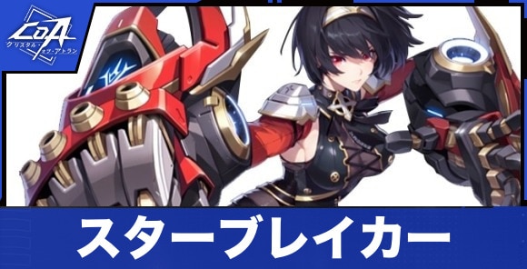 スターブレイカー