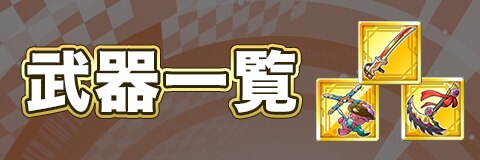 ココセカ 武器一覧 ココロセカイ アルテマ