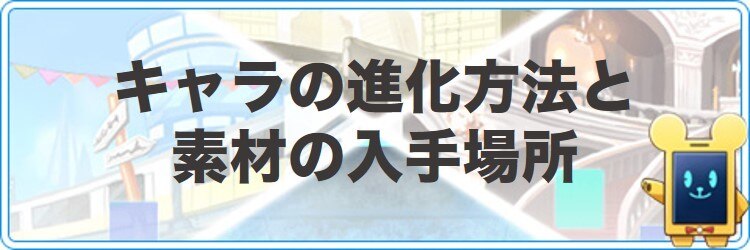 ココセカ キャラの進化方法と素材の入手場所 ココロセカイ アルテマ