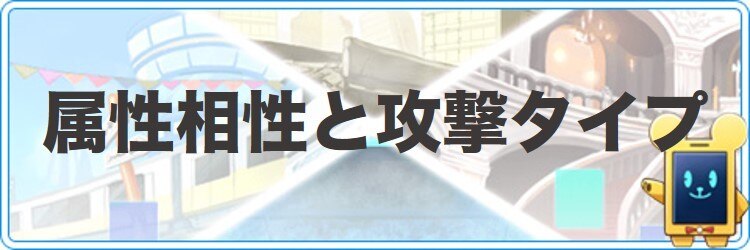 ココセカ 属性相性と攻撃タイプ ココロセカイ アルテマ