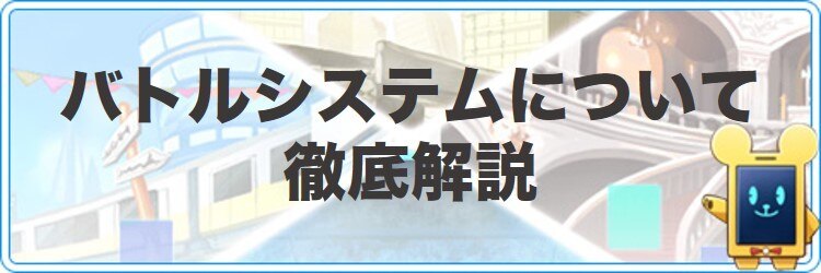 ココセカ バトルシステム解説まとめ ココロセカイ アルテマ