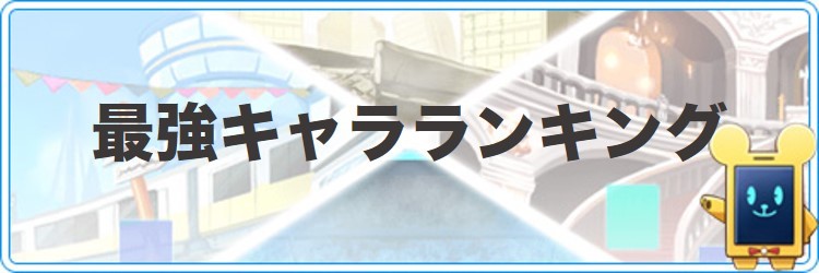 ココセカ 最強キャラランキング ココロセカイ アルテマ