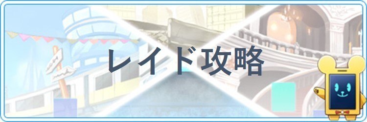 ココセカ レイド攻略とおすすめキャラ ココロセカイ アルテマ