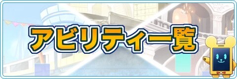 ココセカ アビリティ一覧 ココロセカイ アルテマ