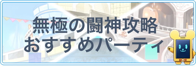 ココセカ 無極の闘神攻略おすすめパーティ レイド戦 ココロセカイ アルテマ