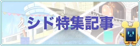 ココセカ シド特集記事 ココロセカイ アルテマ