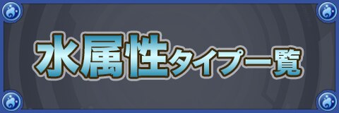 ココセカ 水属性キャラ評価一覧 ココロセカイ アルテマ