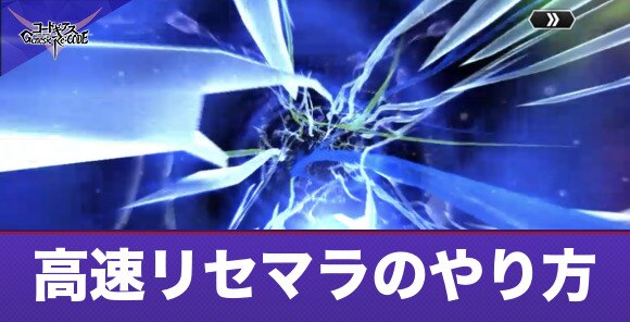 高速リセマラのやり方