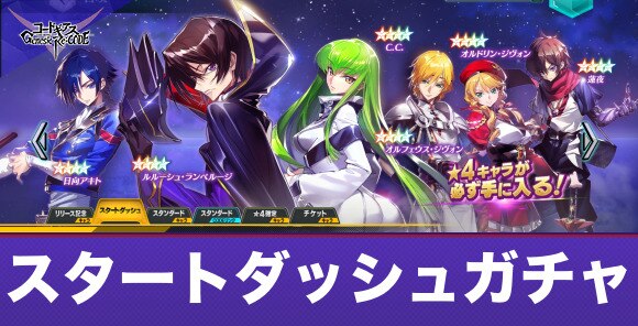 ギアジェネ 1回限定スタートダッシュキャラ召喚ガチャシミュレーター コードギアス アルテマ