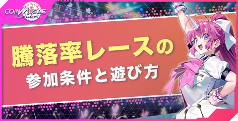 騰落率レースの参加条件と遊び方