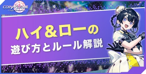 ハイ&ローの遊び方とルール解説｜勝率を上げるコツ