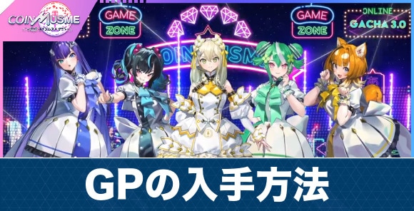 GPの入手方法