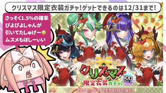 クリスマス限定衣装ガチャ