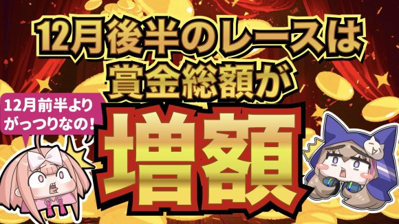 12月後半の賞金総額が増額