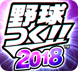 野球つく
