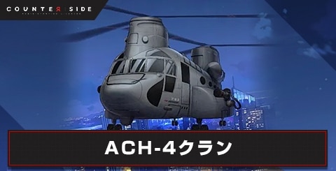 ACH-4クラン