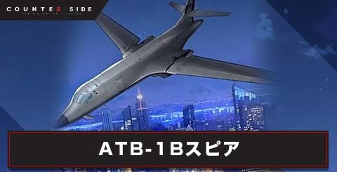 ATB-1Bスピア