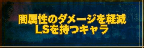 クリプトラクト 闇属性の敵から受けるダメージを軽減lsを持つキャラ一覧 幻獣契約クリプトラクト アルテマ