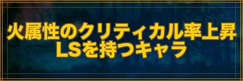 クリプトラクト 火属性のクリティカル率上昇lsを持つキャラ一覧 幻獣契約クリプトラクト アルテマ