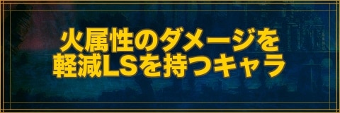 クリプトラクト 火属性のダメージを軽減lsを持つキャラ一覧 幻獣契約