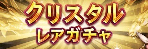 クリスタルレアガチャ