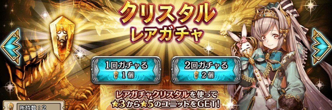 クリスタルレアガチャ