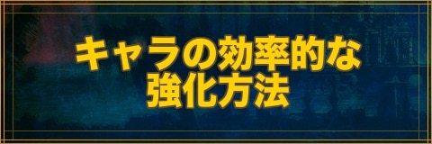 クリプトラクト キャラの効率的な強化方法 幻獣契約クリプトラクト アルテマ