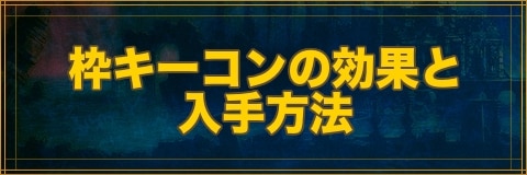 クリプトラクト 枠キーコンの効果と入手方法 幻獣契約クリプトラクト アルテマ