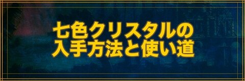 クリプトラクト 七色のクリスタル 雫 の入手方法と使い道 幻獣契約クリプトラクト アルテマ