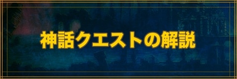 クリプトラクト 神話クエストの解説 幻獣契約クリプトラクト アルテマ