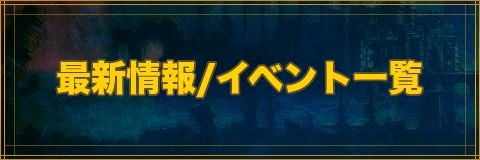 クリプトラクト 最新情報 イベント一覧 幻獣契約クリプトラクト アルテマ