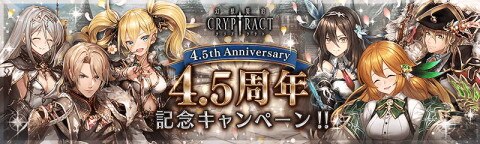 クリプトラクト 4 5周年記念イベントまとめ 幻獣契約クリプトラクト アルテマ