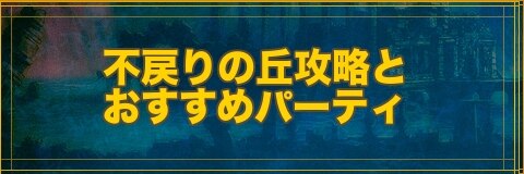 不戻り丘バナー