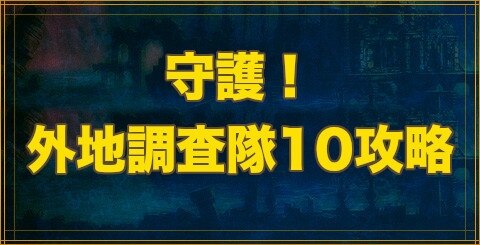 クリプトラクト 守護 外地調査隊10攻略 幻獣契約クリプトラクト アルテマ