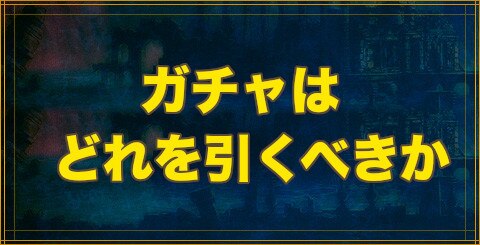 ガチャはどれを引くべきか
