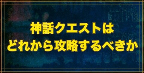 クリプトラクト 神話クエストはどれから攻略すべきか 幻獣契約クリプトラクト アルテマ