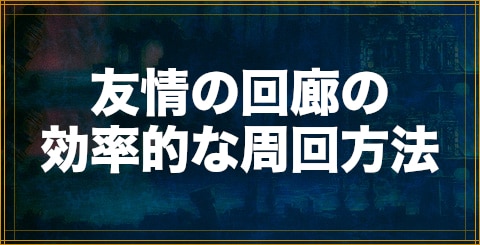 クリプトラクト 友情の回廊の効率的な周回方法 幻獣契約クリプトラクト アルテマ