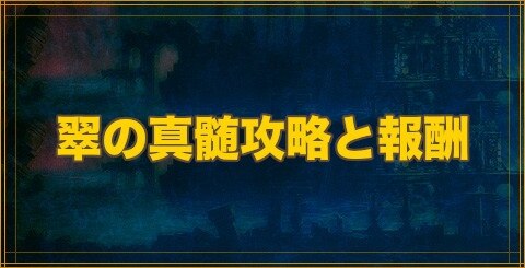 クリプトラクト 翠の真髄攻略と報酬 国士無双 樹 幻獣契約クリプトラクト アルテマ