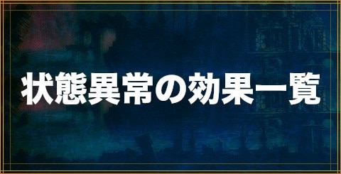 クリプトラクト 状態異常の効果一覧と優先順位 幻獣契約クリプトラクト アルテマ