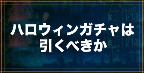 クリプトラクト ハロウィンナイトカーニバルガチャは引くべきか 幻獣契約クリプトラクト アルテマ