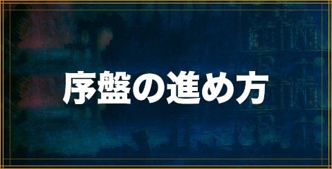 クリプトラクト 初心者必見 序盤の効率的な進め方 幻獣契約クリプトラクト アルテマ