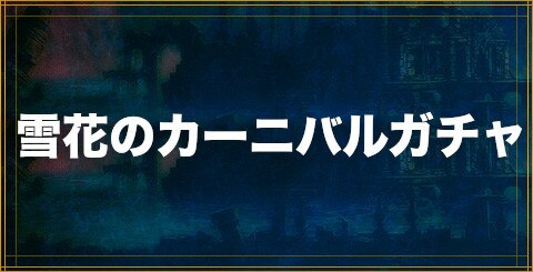 クリプトラクト クリスマスキャラ限定ガチャ当たりランキング丨雪花のカーニバルガチャ 幻獣契約クリプトラクト アルテマ