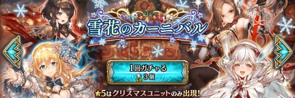 クリプトラクト クリスマスキャラ限定ガチャ当たりランキング丨雪花のカーニバルガチャ 幻獣契約クリプトラクト アルテマ