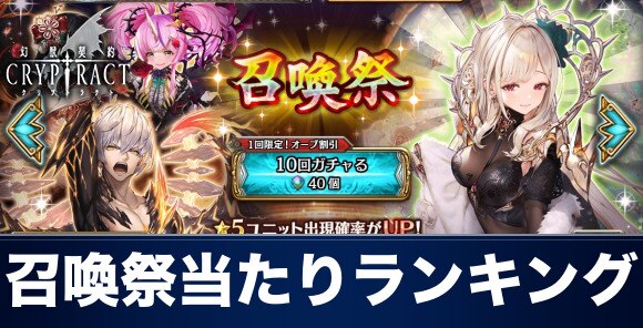 クリプトラクト リセマラ当たりランキング 幻獣契約クリプトラクト アルテマ