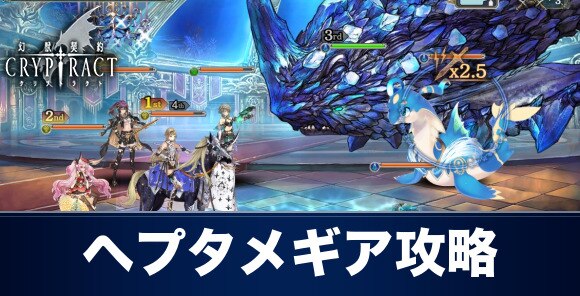 クリプトラクト ヘプタメギア 幻獣級 攻略とおすすめ周回パーティ 幻獣契約クリプトラクト アルテマ