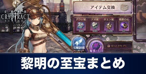 クリプトラクト 黎明の至宝 魔導の機獣 イベントまとめ 幻獣契約クリプトラクト アルテマ