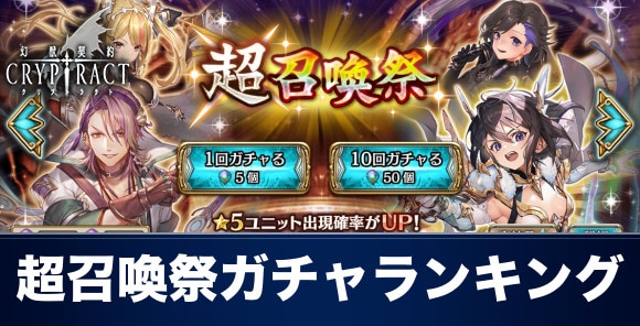クリプトラクト 超召喚祭ガチャ当たりランキング 幻獣契約クリプトラクト アルテマ