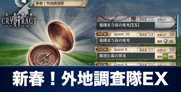 クリプトラクト 新春 外地調査隊ex攻略とおすすめパーティ 幻獣契約クリプトラクト アルテマ