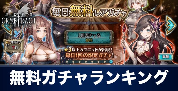 クリプトラクト 無料ガチャ当たりランキング 幻獣契約クリプトラクト アルテマ