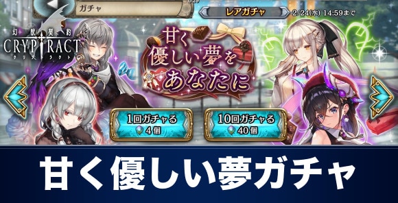 クリプトラクト バレンタインキャラ限定ガチャ当たりランキング丨甘く優しい夢をあなたに 幻獣契約クリプトラクト アルテマ